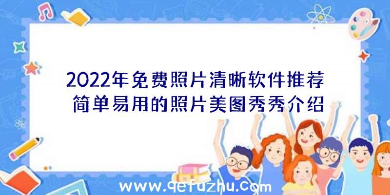 2022年免费照片清晰软件推荐